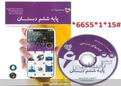 دانلود کیف الکترونیک آریا پایه ششم دوره ابتدایی