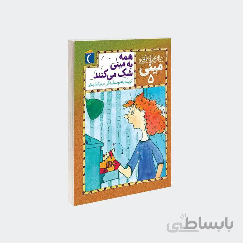 ماجراهای مینی 05 : همه به مینی شک می کنند