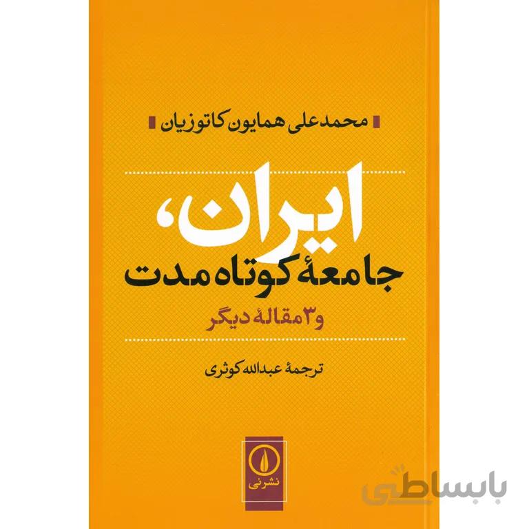 کتاب ایران جامعه کوتاه مدت ا Iran short-term society