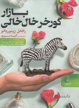 بازار گور خر خال خالی (کد ناشر : 243)