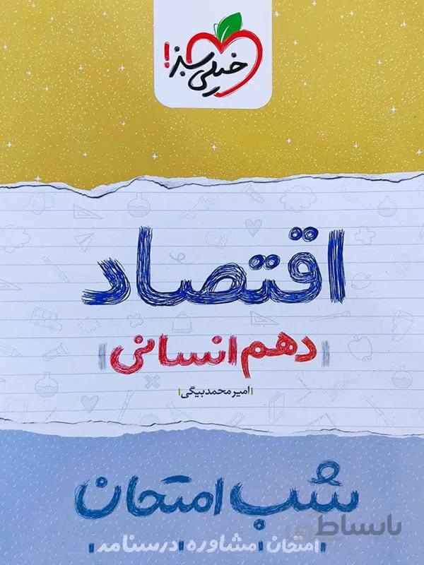 شب امتحان اقتصاد دهم خیلی سبز