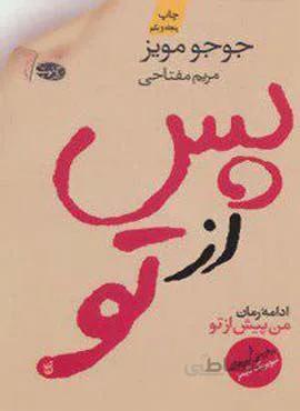 پس از تو (كد ناشر : 110)