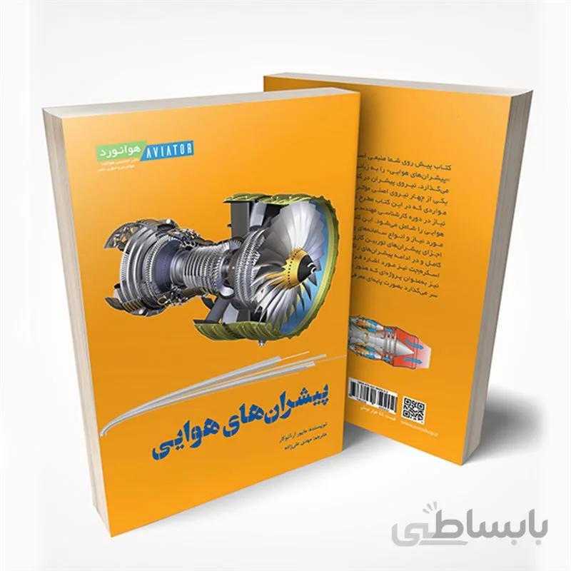 پیشران‌های هوایی