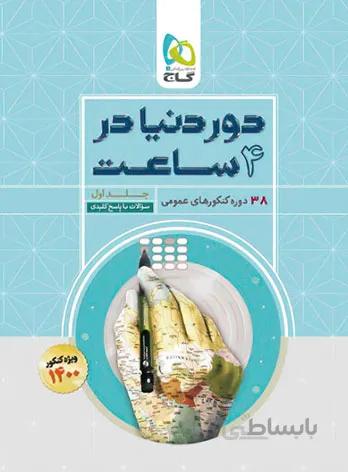 بانک تست دور دنیا در چهار ساعت عمومی گاج
