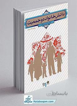 دانش خانواده و جمعیت