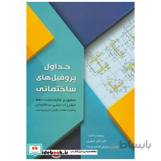 جداول پروفیل های ساختمانی