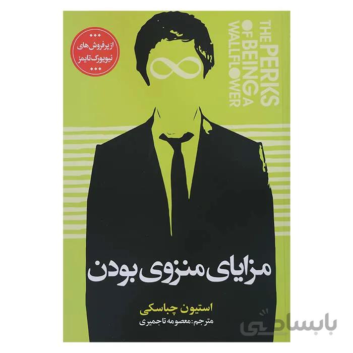 مزایای منزوی بودن