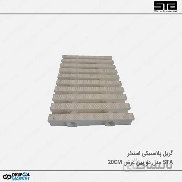 گریل پلاستیکی ۲ پین عرض ۲۰ سانتی متر