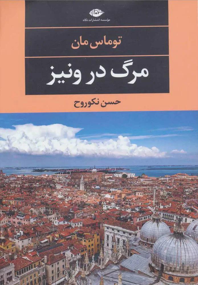 مرگ در ونيز (كد ناشر : 107)