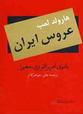 عروس ایران (کد ناشر : 135)