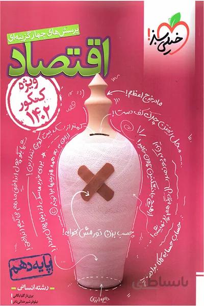 اقتصاد ویژه کنکور 1402