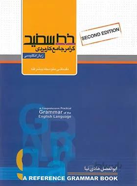 گرامر جامع کاربردی زبان انگلیسی خط سفید