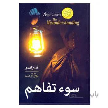 کتاب سوتفاهم اثر آلبر کامو