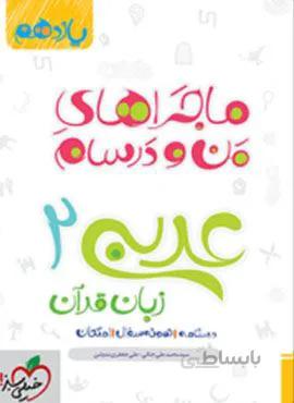 ماجراهای من و درسام عربی ۲ پایه یازدهم (کد ناشر : 239)