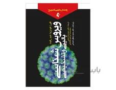 کتاب ویروس شناسی تشخیصی و بالینی راهنمای بالینی کمبریج