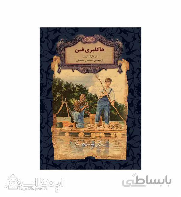 هاکلبری فین