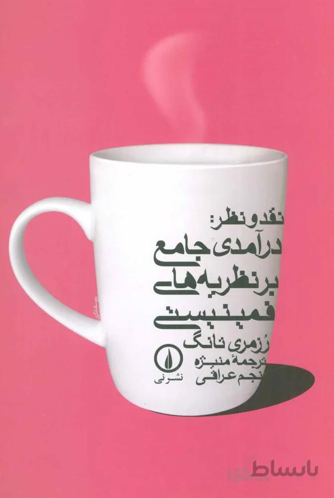 نقد و نظر : درآمدي جامع بر نظريه هاي فمينيستي (كد ناشر : 102)