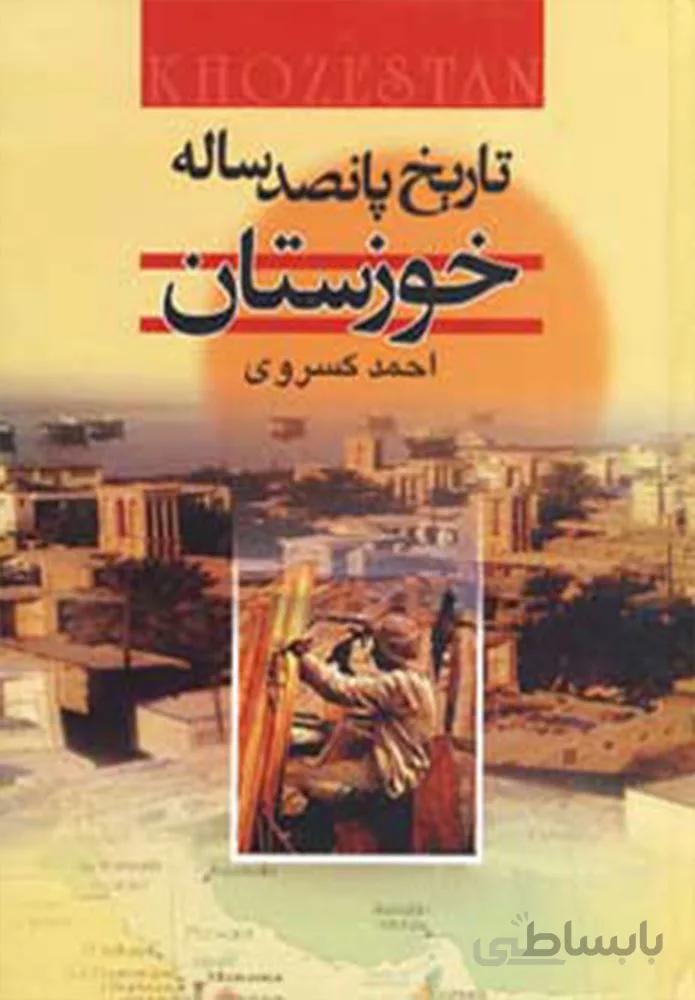 تاريخ پانصد ساله خوزستان (كد ناشر : 151)