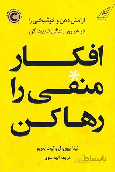 کتاب افکار منفی را رها کن ا Let That Sh*t Go