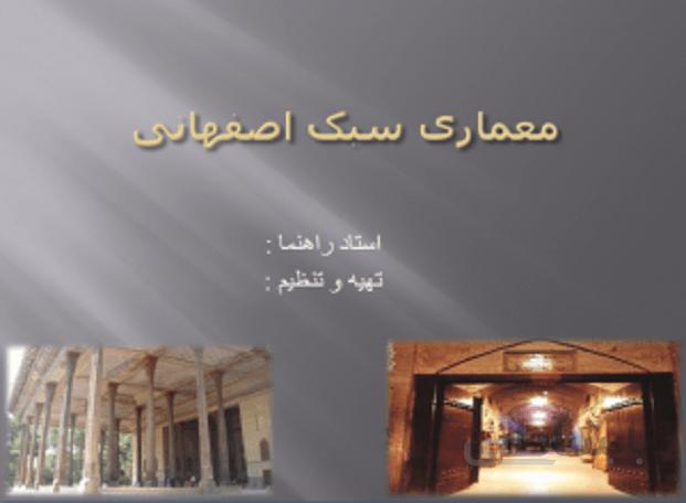 سبک اصفهانی