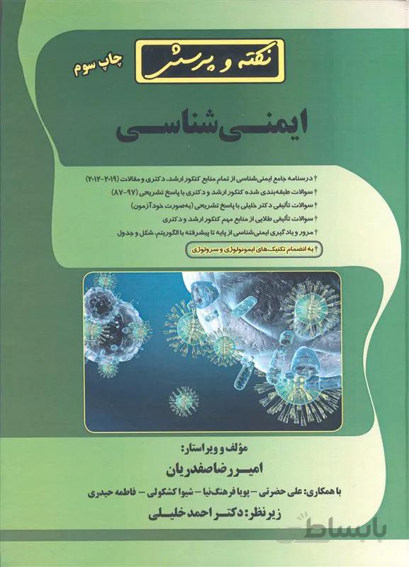 کتاب نکته و پرسش ایمنی شناسی (نشر گروه تالیفی دکتر خلیلی)