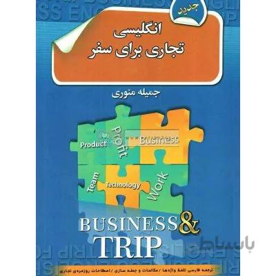انگلیسی تجاری برای سفر
