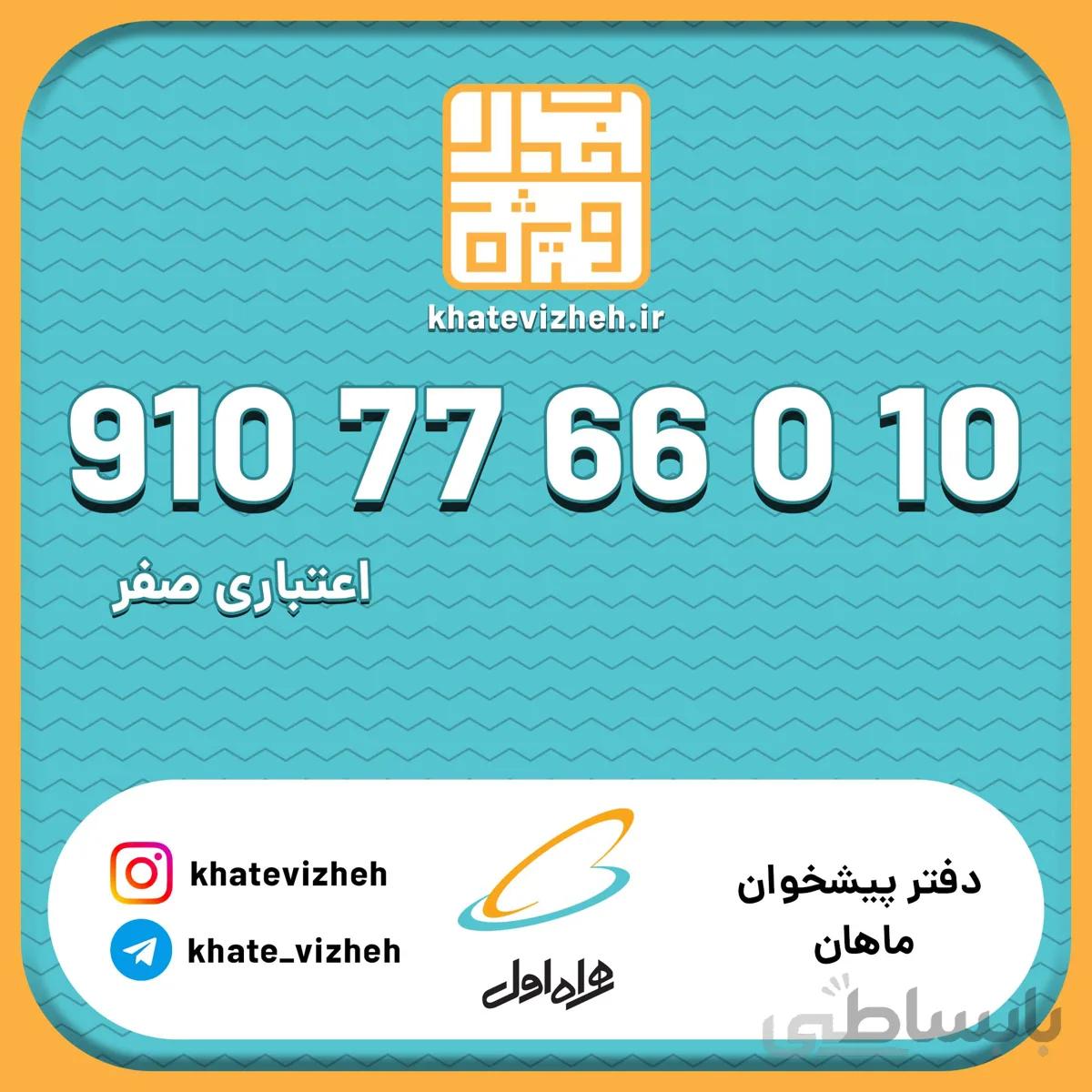 فروش سیم کارت اعتباری رند همراه اول 09107766010