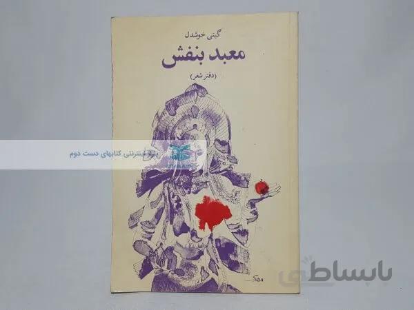 معبد بنفش اثر گیتی خوشدل