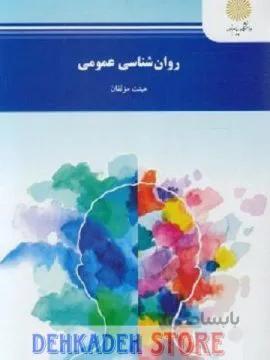 روانشناسی عمومی/هیئت مولفان