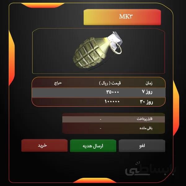 تمدید نارنجک MK3 زولا