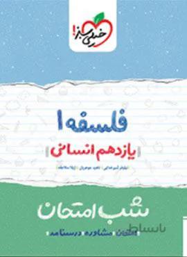فلسفه ۱ یازدهم شب امتحان (کد ناشر : 239)