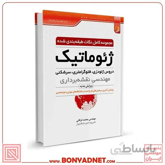 کتاب مجموعه کامل نکات طبقهبندی شده ژئوماتیک