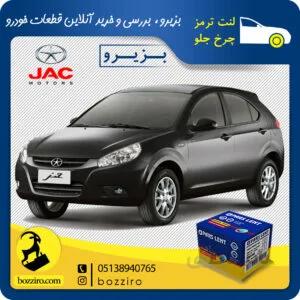 لنت ترمز چرخ جلو جک جی 3 (J3) برند”پارس لنت”