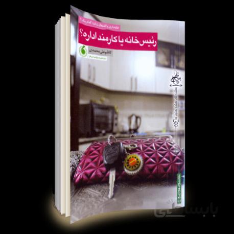 کتاب رییس خانه یا کارمند اداره