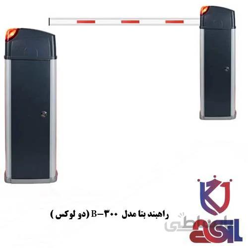 راهبند بتا مدل B-300 (دو لوکس)
