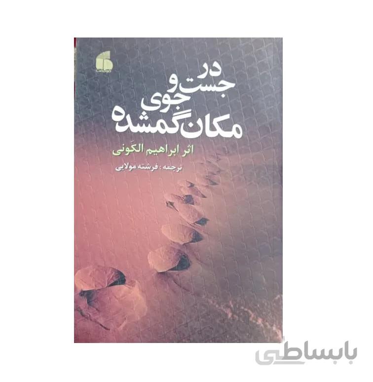 کتاب در جست و جوی مكان گمشده
