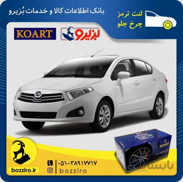 لنت ترمز چرخ جلو برلیانس H230 برند “کوارت”