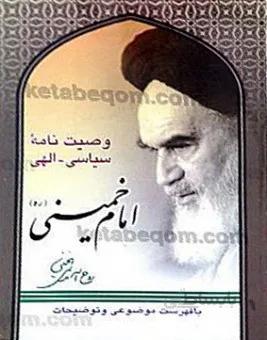 وصیت نامه سیاسی الهی امام خمینی ( ره)