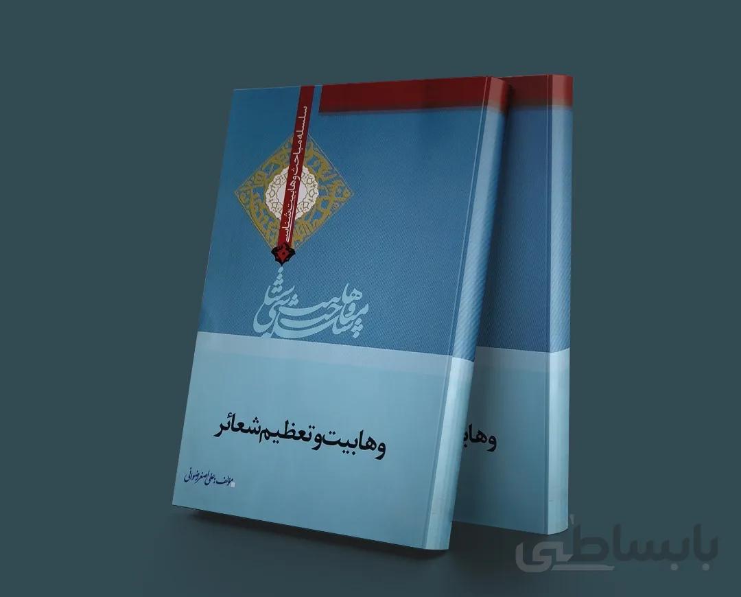 وهابیت و تعظیم شعائر