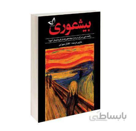 کتاب بیشعوری اثر خاویر کرمنت نشر ندای معاصر