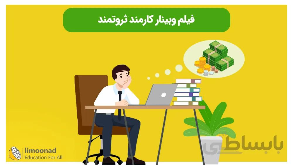 فیلم وبینار کارمند ثروتمند