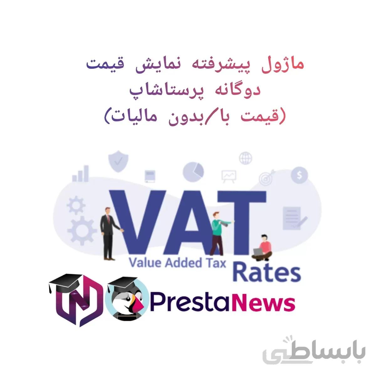ماژول پیشرفته نمایش قیمت دوگانه پرستاشاپ - با/بدون مالیات
