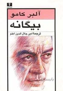 بیگانه