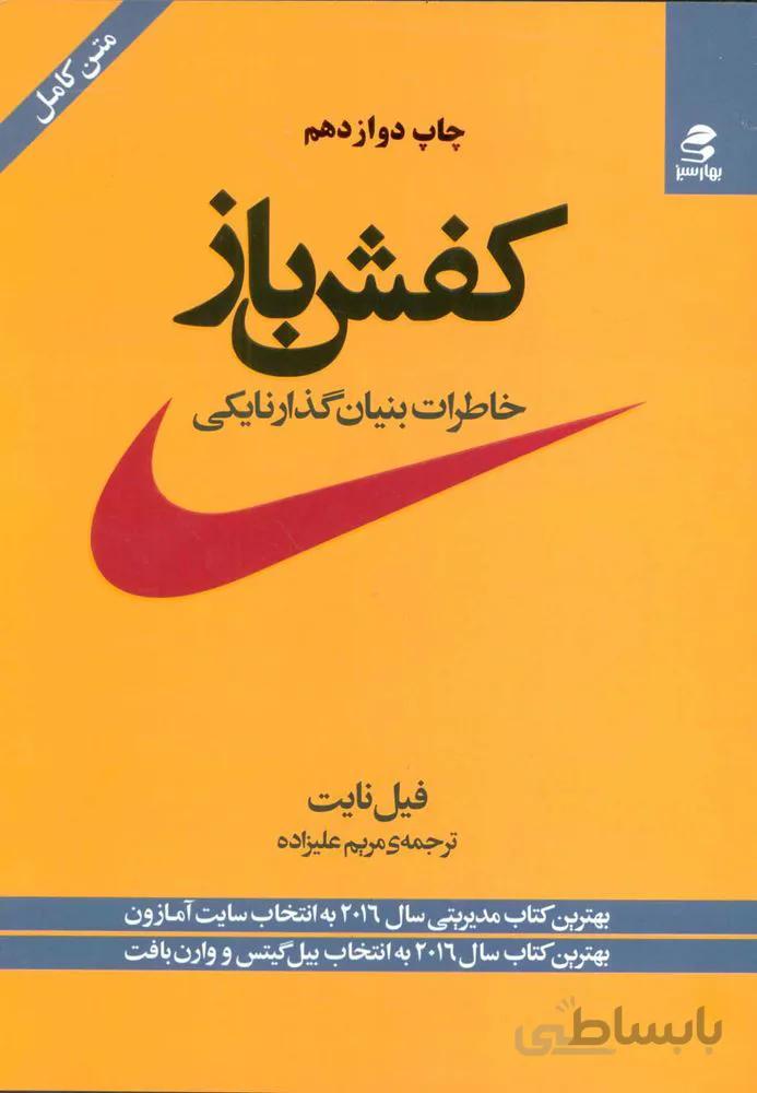 کفش باز (خاطرات بنیان گذار نایکی)(كد ناشر : 116)
