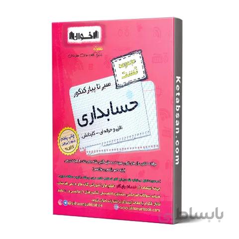 سیر تا پیاز حسابداری فنی و حرفه ای و کاردانش تست اخوان