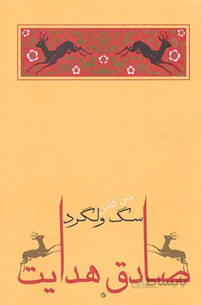سگ ولگرد