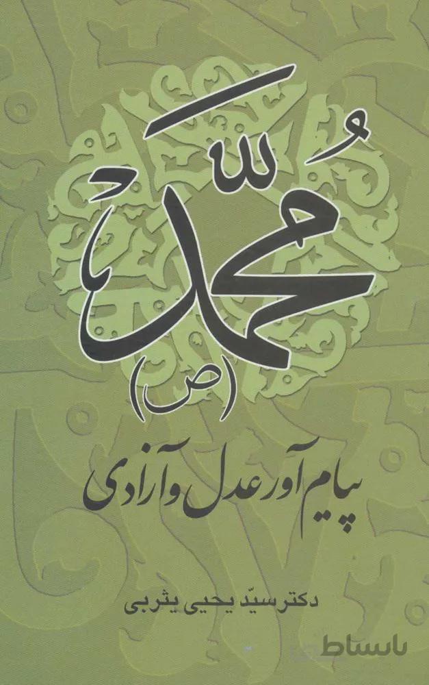محمد (ص) پيام آور عدل و آزادي (كد ناشر : 118)