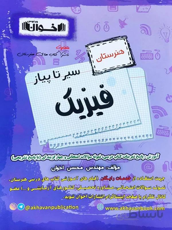 سیر تا پیاز فیزیک دهم و یازدهم هنرستان اخوان