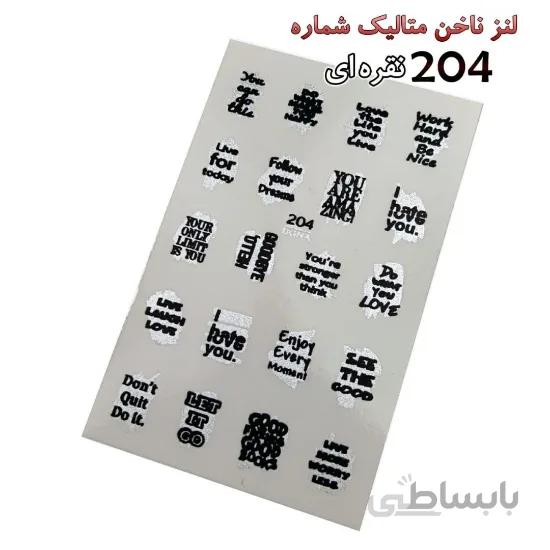 لنز ناخن متاليك نقره ای شماره D204