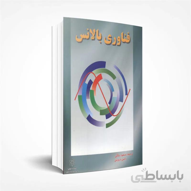 فناوری بالانس